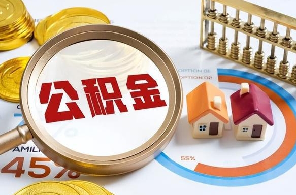 保定辞职了住房公积金怎么取出来（辞职了,住房公积金怎么取出来）